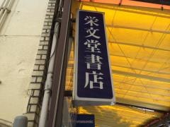 栄文堂書店