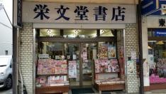 栄文堂書店