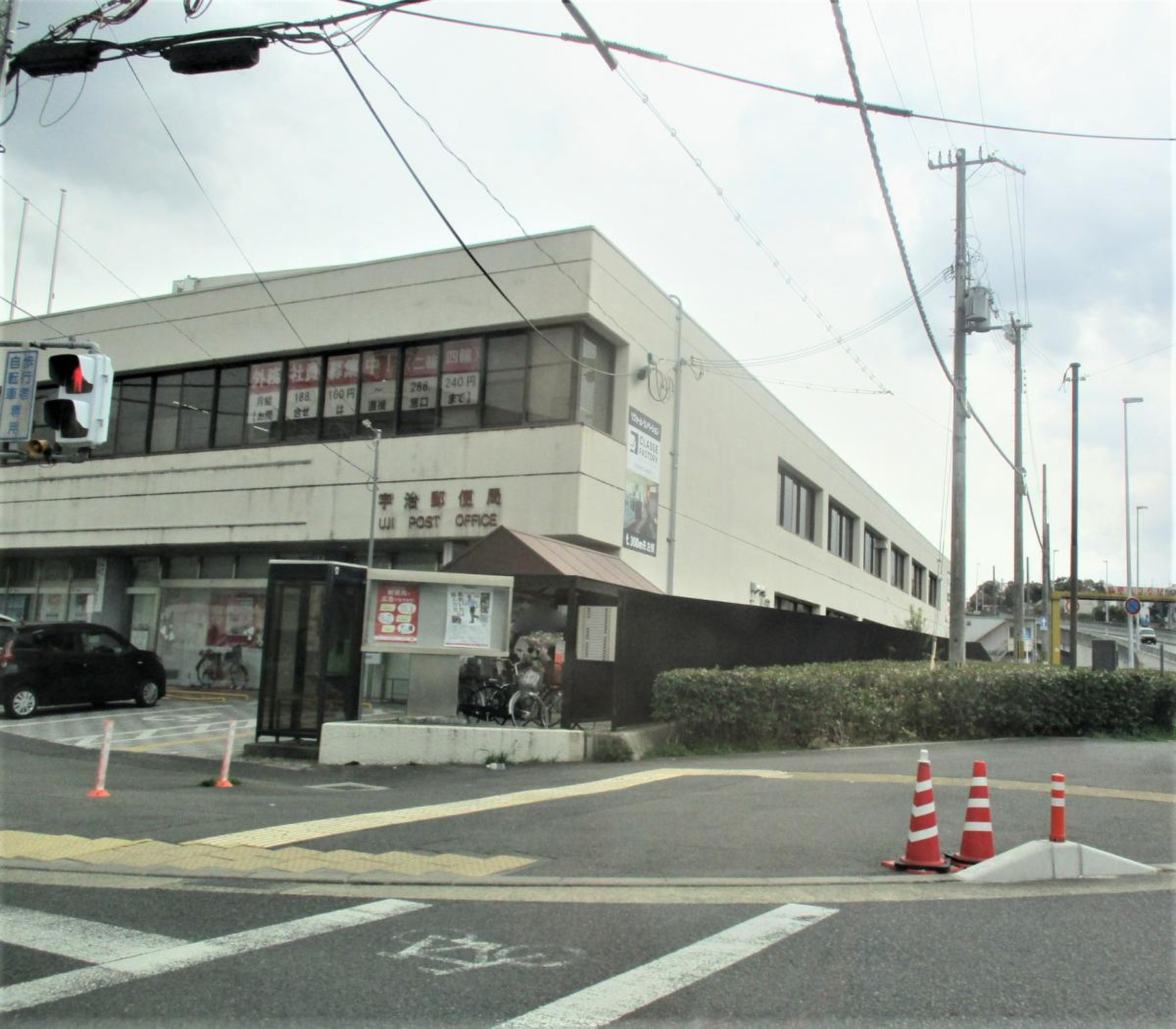 宇治 郵便 局