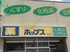 ドラッグストアホップス東向日店