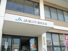 ＪＡ福山市国府支店