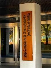 私立近畿大学附属東広島中学校