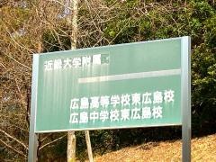 私立近畿大学附属東広島中学校