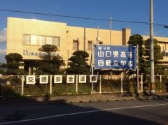 山口県高等自動車学校