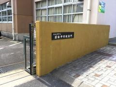 北九州市立若松中学校