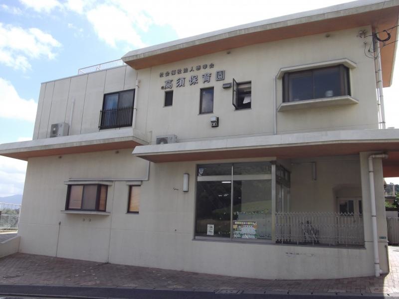 高須保育園