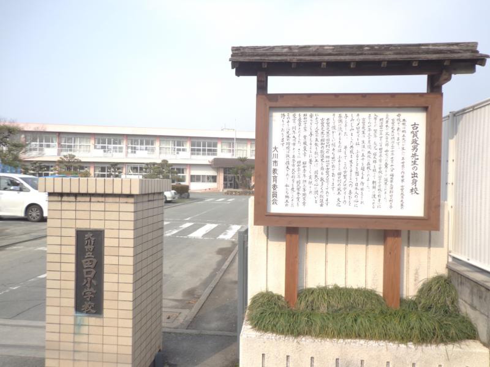 田口 小学校