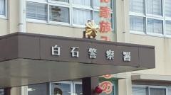 白石警察署