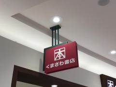 くまざわ書店　大分店