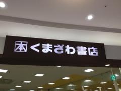 くまざわ書店　大分店