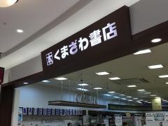 くまざわ書店　大分店