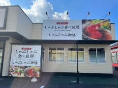 しゃぶしゃぶ温野菜　今治店