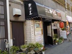 お好み焼き樹辺里