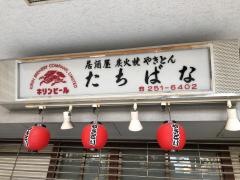 居酒屋たちばな
