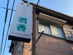 君香