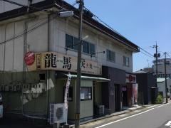 龍馬焼き鳥