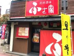 炭焼酒場・ふさ家
