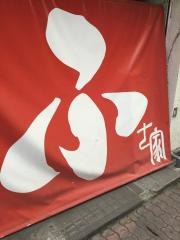 炭焼酒場・ふさ家