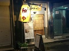 ふるさとの味　和や