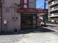 明月苑