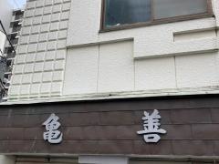 亀善