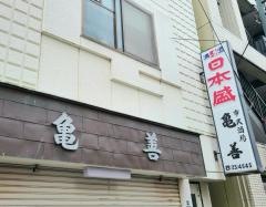 亀善
