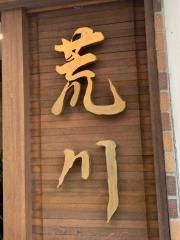 肉料理荒川