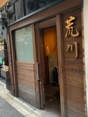 肉料理荒川