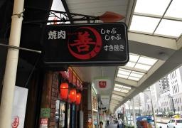 善