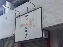 ｋｉｔｃｈｅｎひろ。