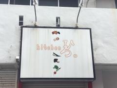 ｋｉｔｃｈｅｎひろ。