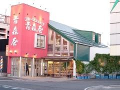 青森屋　ｗｉｔｈおやつや