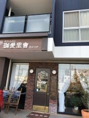 カフェレスト・カメリア（珈愛里會）