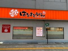 はなまるうどん　仙台イービーンズ店