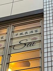 洋風良酒家　Ｓａｉ