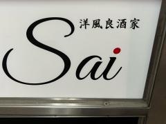 洋風良酒家　Ｓａｉ