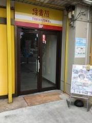 鳥貴族　蓮田店