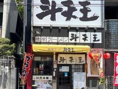 斗天王・薩摩ラーメン