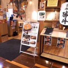 京都勝牛　仙台ララガーデン店