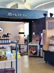 風のレストラン