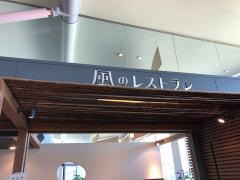 風のレストラン