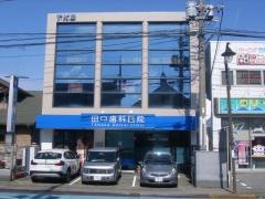 田中歯科医院