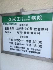 久米田外科整形外科病院