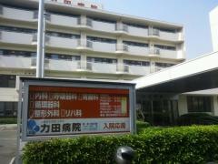 力田病院
