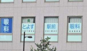 とよす駅前眼科