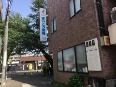 さいとう医院