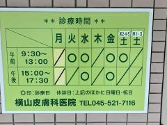 横山皮膚科医院