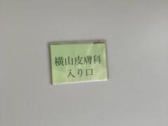 横山皮膚科医院