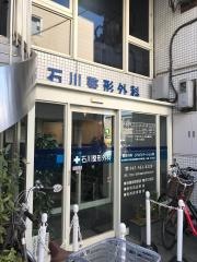 石川整形外科