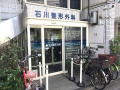 石川整形外科